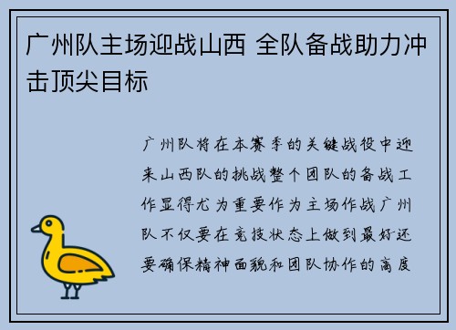 广州队主场迎战山西 全队备战助力冲击顶尖目标