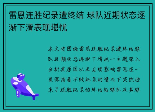 雷恩连胜纪录遭终结 球队近期状态逐渐下滑表现堪忧