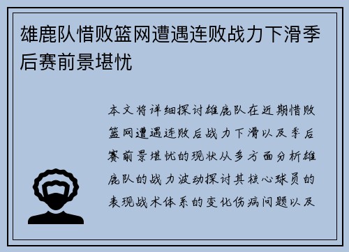 雄鹿队惜败篮网遭遇连败战力下滑季后赛前景堪忧