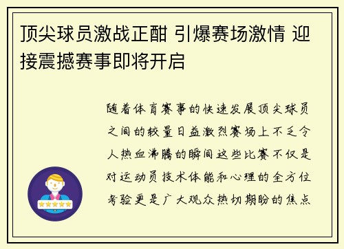 顶尖球员激战正酣 引爆赛场激情 迎接震撼赛事即将开启