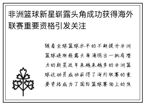 非洲篮球新星崭露头角成功获得海外联赛重要资格引发关注