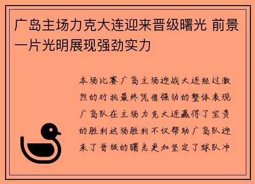 广岛主场力克大连迎来晋级曙光 前景一片光明展现强劲实力