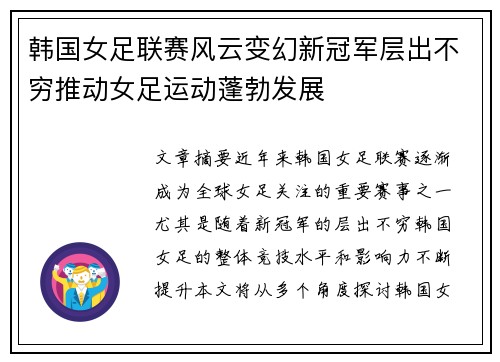 韩国女足联赛风云变幻新冠军层出不穷推动女足运动蓬勃发展