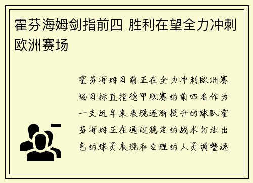 霍芬海姆剑指前四 胜利在望全力冲刺欧洲赛场