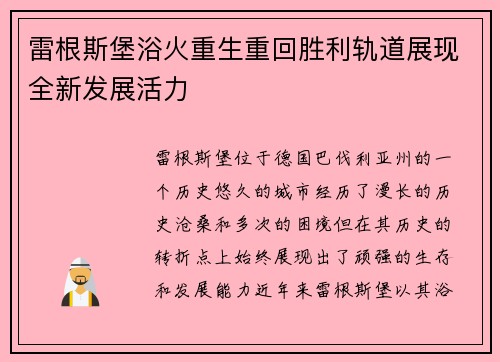 雷根斯堡浴火重生重回胜利轨道展现全新发展活力