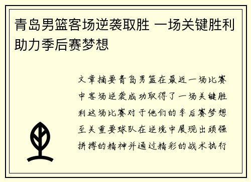 青岛男篮客场逆袭取胜 一场关键胜利助力季后赛梦想