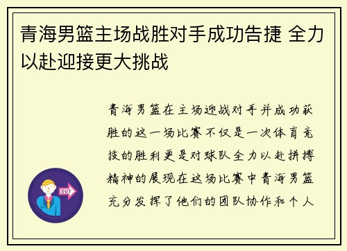 青海男篮主场战胜对手成功告捷 全力以赴迎接更大挑战
