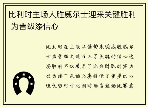 比利时主场大胜威尔士迎来关键胜利 为晋级添信心