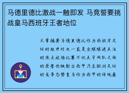 马德里德比激战一触即发 马竞誓要挑战皇马西班牙王者地位