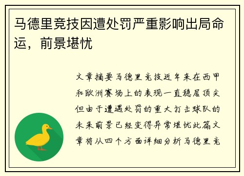 马德里竞技因遭处罚严重影响出局命运，前景堪忧
