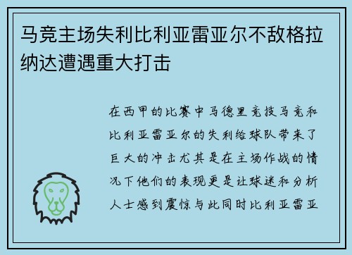 马竞主场失利比利亚雷亚尔不敌格拉纳达遭遇重大打击