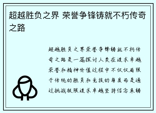 超越胜负之界 荣誉争锋铸就不朽传奇之路