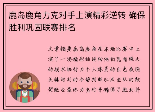 鹿岛鹿角力克对手上演精彩逆转 确保胜利巩固联赛排名