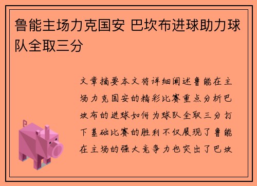 鲁能主场力克国安 巴坎布进球助力球队全取三分