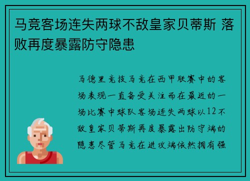 马竞客场连失两球不敌皇家贝蒂斯 落败再度暴露防守隐患