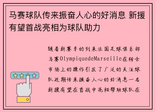 马赛球队传来振奋人心的好消息 新援有望首战亮相为球队助力