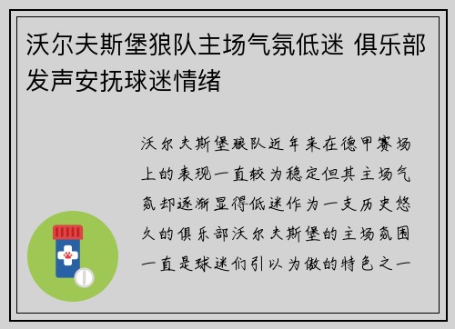 沃尔夫斯堡狼队主场气氛低迷 俱乐部发声安抚球迷情绪