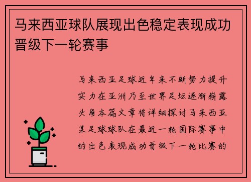 马来西亚球队展现出色稳定表现成功晋级下一轮赛事