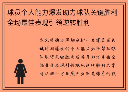 球员个人能力爆发助力球队关键胜利全场最佳表现引领逆转胜利 球员个人能力爆发助力球队关键胜利全场最佳表现引领逆转胜利