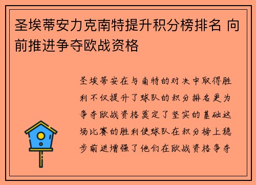 圣埃蒂安力克南特提升积分榜排名 向前推进争夺欧战资格