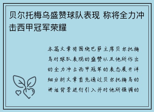 贝尔托梅乌盛赞球队表现 称将全力冲击西甲冠军荣耀