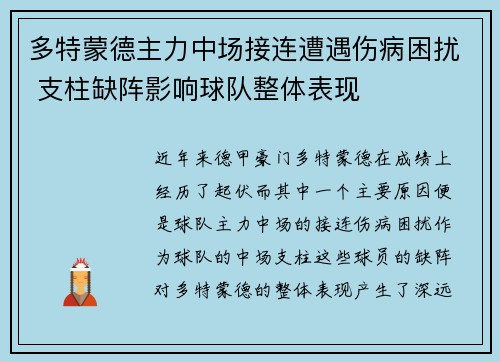 多特蒙德主力中场接连遭遇伤病困扰 支柱缺阵影响球队整体表现