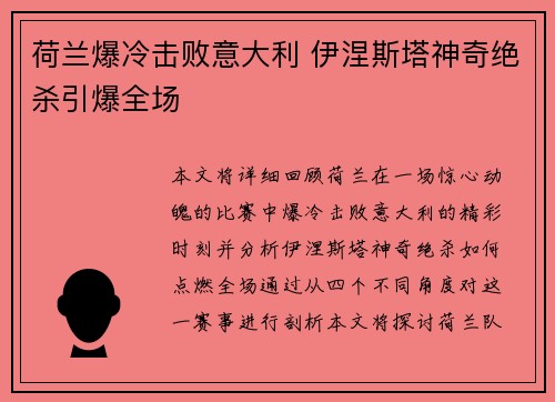 荷兰爆冷击败意大利 伊涅斯塔神奇绝杀引爆全场