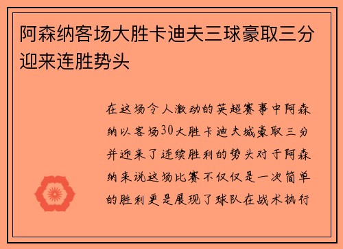 阿森纳客场大胜卡迪夫三球豪取三分迎来连胜势头