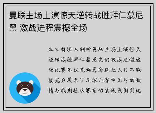 曼联主场上演惊天逆转战胜拜仁慕尼黑 激战进程震撼全场