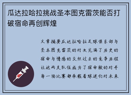 瓜达拉哈拉挑战圣本图克雷茨能否打破宿命再创辉煌