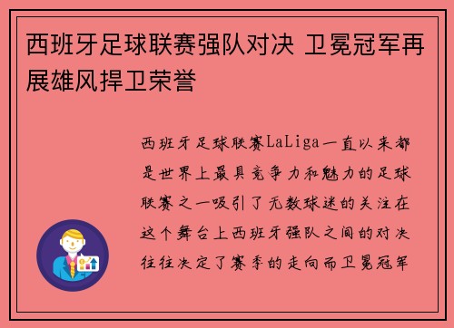 西班牙足球联赛强队对决 卫冕冠军再展雄风捍卫荣誉