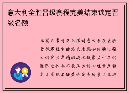 意大利全胜晋级赛程完美结束锁定晋级名额