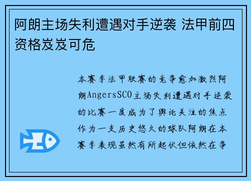 阿朗主场失利遭遇对手逆袭 法甲前四资格岌岌可危