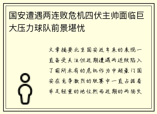 国安遭遇两连败危机四伏主帅面临巨大压力球队前景堪忧