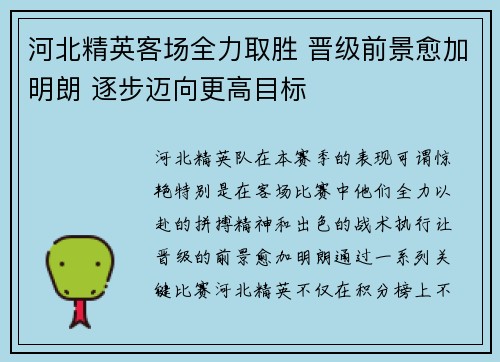 河北精英客场全力取胜 晋级前景愈加明朗 逐步迈向更高目标