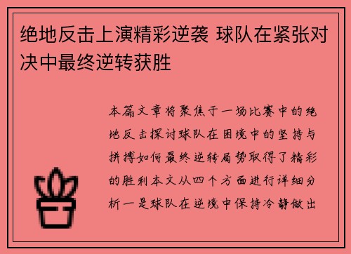绝地反击上演精彩逆袭 球队在紧张对决中最终逆转获胜