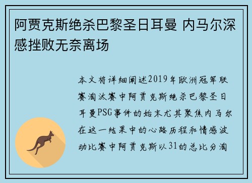 阿贾克斯绝杀巴黎圣日耳曼 内马尔深感挫败无奈离场