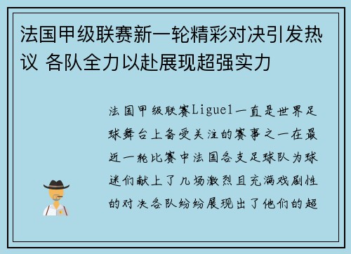 法国甲级联赛新一轮精彩对决引发热议 各队全力以赴展现超强实力