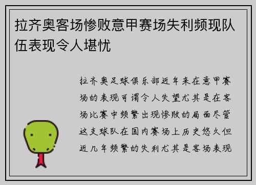 拉齐奥客场惨败意甲赛场失利频现队伍表现令人堪忧