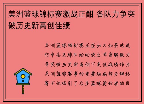 美洲篮球锦标赛激战正酣 各队力争突破历史新高创佳绩