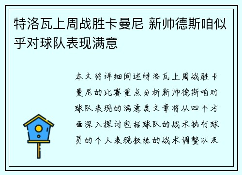特洛瓦上周战胜卡曼尼 新帅德斯咱似乎对球队表现满意