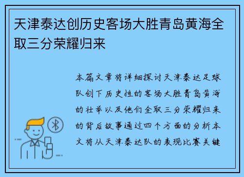 天津泰达创历史客场大胜青岛黄海全取三分荣耀归来