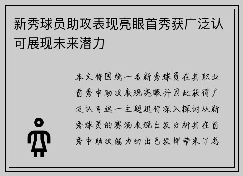 新秀球员助攻表现亮眼首秀获广泛认可展现未来潜力