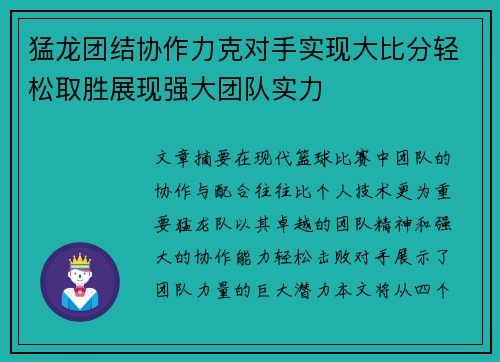 猛龙团结协作力克对手实现大比分轻松取胜展现强大团队实力