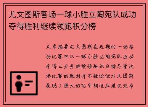 尤文图斯客场一球小胜立陶宛队成功夺得胜利继续领跑积分榜