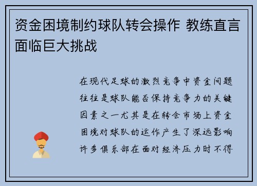 资金困境制约球队转会操作 教练直言面临巨大挑战