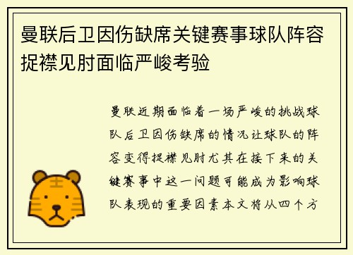 曼联后卫因伤缺席关键赛事球队阵容捉襟见肘面临严峻考验