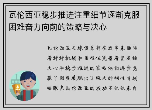 瓦伦西亚稳步推进注重细节逐渐克服困难奋力向前的策略与决心