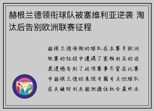 赫根兰德领衔球队被塞维利亚逆袭 淘汰后告别欧洲联赛征程