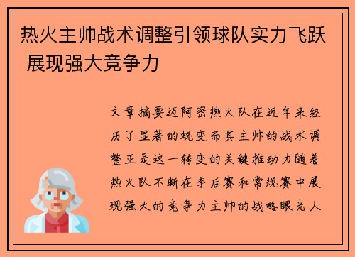热火主帅战术调整引领球队实力飞跃 展现强大竞争力